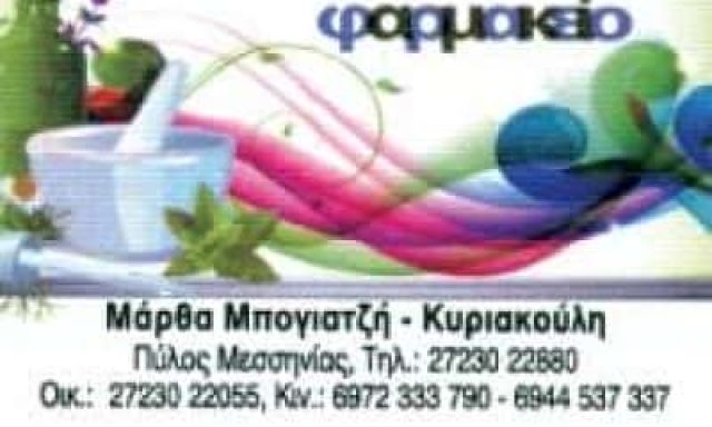 ΣΥΣΤΕΓΑΣΜΕΝΑ ΦΑΡΜΑΚΕΙΑ ΜΠΟΓΙΑΤΖΗ ΜΑΡΘΑ – ΚΥΡΙΑΚΟΥΛΗ ΕΥΣΤΑΘΙΑ ΟΕ – ΦΑΡΜΑΚΕΙΟ ΠΥΛΟΣ ΜΕΣΣΗΝΙΑΣ