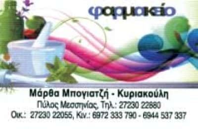 ΣΥΣΤΕΓΑΣΜΕΝΑ ΦΑΡΜΑΚΕΙΑ ΜΠΟΓΙΑΤΖΗ ΜΑΡΘΑ – ΚΥΡΙΑΚΟΥΛΗ ΕΥΣΤΑΘΙΑ ΟΕ – ΦΑΡΜΑΚΕΙΟ ΠΥΛΟΣ ΜΕΣΣΗΝΙΑΣ