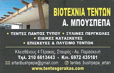 ΜΠΟΥΣΠΕΠΑ ΑΡΤΑΝ – ΣΥΣΤΗΜΑΤΑ ΣΚΙΑΣΗΣ ΤΕΝΤΕΣ ΣΚΗΝΕΣ – ΓΕΡΑΚΑΣ ΑΤΤΙΚΗ