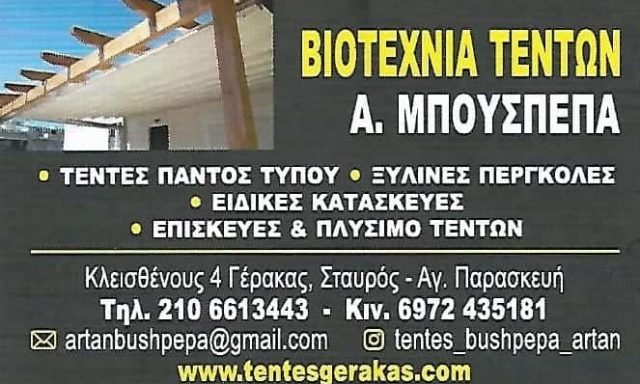 ΜΠΟΥΣΠΕΠΑ ΑΡΤΑΝ – ΣΥΣΤΗΜΑΤΑ ΣΚΙΑΣΗΣ ΤΕΝΤΕΣ ΣΚΗΝΕΣ – ΓΕΡΑΚΑΣ ΑΤΤΙΚΗ
