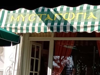 ΜΑΚΡΥΝΩΡΗ ΑΙΚΑΤΕΡΙΝΗ – ΜΕΖΕΔΟΠΩΛΕΙΟ ΜΥΣΤΑΓΩΓΙΑ – ΕΣΤΙΑΤΟΡΙΟ ΕΛΕΥΣΙΝΑ ΑΤΤΙΚΗ