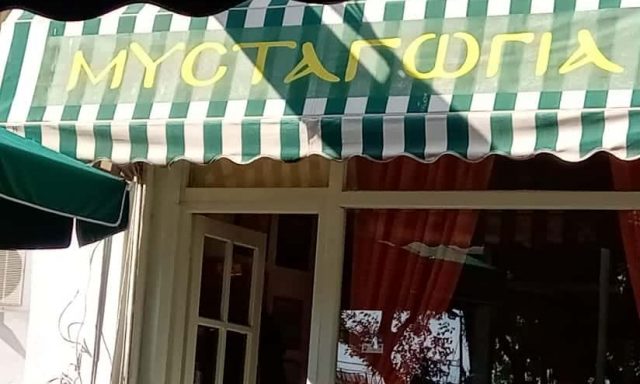 ΜΑΚΡΥΝΩΡΗ ΑΙΚΑΤΕΡΙΝΗ – ΜΕΖΕΔΟΠΩΛΕΙΟ ΜΥΣΤΑΓΩΓΙΑ – ΕΣΤΙΑΤΟΡΙΟ ΕΛΕΥΣΙΝΑ ΑΤΤΙΚΗ