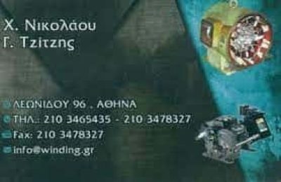 ΝΙΚΟΛΑΟΥ Χ.-ΤΖΙΤΖΗΣ Γ. ΟΕ – ΗΛΕΚΤΡΟΚΙΝΗΤΗΡΕΣ ΠΕΡΙΕΛΙΞΕΙΣ ΜΟΤΕΡ ΑΘΗΝΑ ΑΤΤΙΚΗ