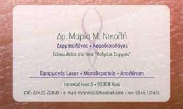 ΝΙΚΟΛΗ ΜΑΡΙΑ ΚΟΥΚΟΥΡΑΣ ΝΕΚΤΑΡΙΟΣ ΟΕ – ΔΕΡΜΑΤΟΛΟΓΟΣ ΑΦΡΟΔΙΣΙΟΛΟΓΟΣ – ΚΩΣ ΔΩΔΕΚΑΝΗΣΑ