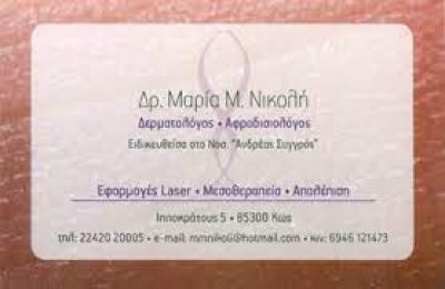 ΝΙΚΟΛΗ ΜΑΡΙΑ ΚΟΥΚΟΥΡΑΣ ΝΕΚΤΑΡΙΟΣ ΟΕ – ΔΕΡΜΑΤΟΛΟΓΟΣ ΑΦΡΟΔΙΣΙΟΛΟΓΟΣ – ΚΩΣ ΔΩΔΕΚΑΝΗΣΑ