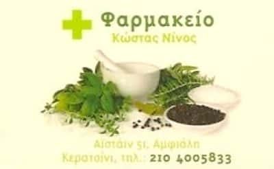 ΝΙΝΟΣ ΚΩΝΣΤΑΝΤΙΝΟΣ – ΦΑΡΜΑΚΕΙΟ – ΚΕΡΑΤΣΙΝΙ ΑΤΤΙΚΗΣ