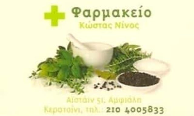 ΝΙΝΟΣ ΚΩΝΣΤΑΝΤΙΝΟΣ – ΦΑΡΜΑΚΕΙΟ – ΚΕΡΑΤΣΙΝΙ ΑΤΤΙΚΗΣ