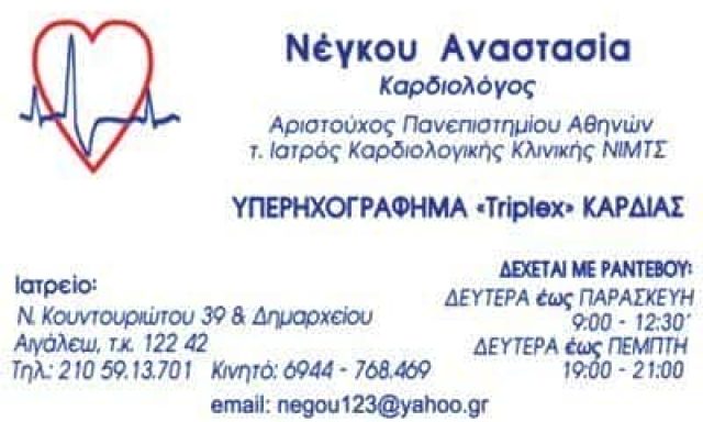 ΝΕΓΚΟΥ ΑΝΑΣΤΑΣΙΑ – ΚΑΡΔΙΟΛΟΓΟΣ ΑΙΓΑΛΕΩ ΑΤΤΙΚΗ