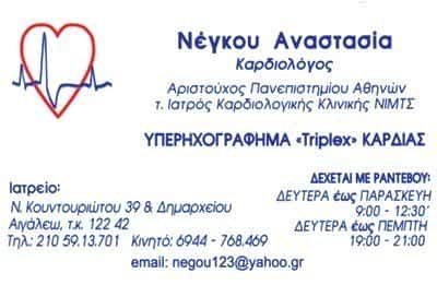 ΝΕΓΚΟΥ ΑΝΑΣΤΑΣΙΑ – ΚΑΡΔΙΟΛΟΓΟΣ ΑΙΓΑΛΕΩ ΑΤΤΙΚΗ