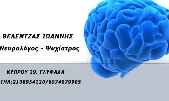 ΒΕΛΕΝΤΖΑΣ ΙΩΑΝΝΗΣ – ΝΕΥΡΟΕΠΙΣΤΗΜΕΣ – ΝΕΥΡΟΛΟΓΟΣ ΨΥΧΙΑΤΡΟΣ – ΓΛΥΦΑΔΑ ΑΤΤΙΚΗ