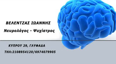 ΒΕΛΕΝΤΖΑΣ ΙΩΑΝΝΗΣ – ΝΕΥΡΟΕΠΙΣΤΗΜΕΣ – ΝΕΥΡΟΛΟΓΟΣ ΨΥΧΙΑΤΡΟΣ – ΓΛΥΦΑΔΑ ΑΤΤΙΚΗ