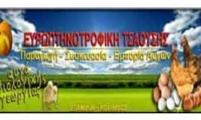 ΕΥΡΩΠΤΗΝΟΤΡΟΦΙΚΗ ΧΒ ΤΣΑΟΥΣΗΣ ΑΕ – ΠΤΗΝΟΤΡΟΦΙΚΗ ΜΟΝΑΔΑ – ΕΞΑΜΙΛΙΑ ΚΟΡΙΝΘΟΣ