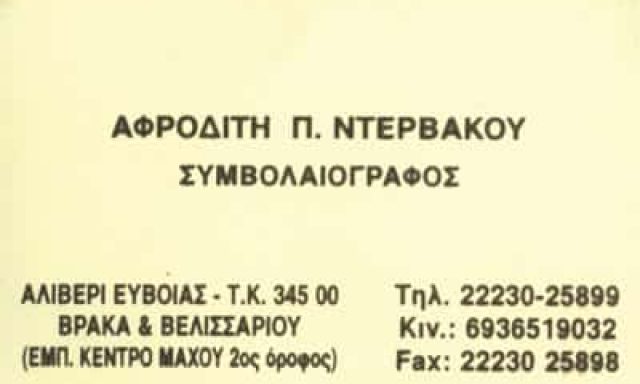 ΝΤΕΡΒΑΚΟΥ ΑΦΡΟΔΙΤΗ – ΣΥΜΒΟΛΑΙΟΓΡΑΦΟΣ  ΑΛΙΒΕΡΙ ΕΥΒΟΙΑΣ