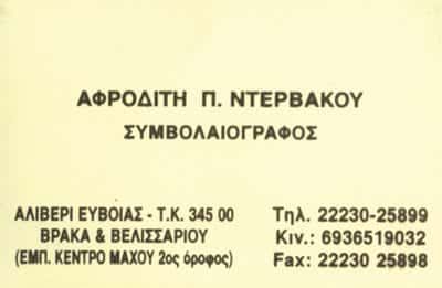 ΝΤΕΡΒΑΚΟΥ ΑΦΡΟΔΙΤΗ – ΣΥΜΒΟΛΑΙΟΓΡΑΦΟΣ  ΑΛΙΒΕΡΙ ΕΥΒΟΙΑΣ