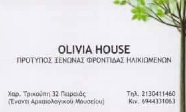 OLIVIA HOUSE – ΞΕΝΩΝΑΣ ΦΡΟΝΤΙΔΑΣ ΗΛΙΚΙΩΜΕΝΩΝ ΓΗΡΟΚΟΜΕΙΟ ΟΙΚΟΣ ΕΥΓΗΡΕΙΑΣ – ΠΕΙΡΑΙΑΣ ΑΤΤΙΚΗ