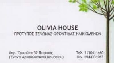 OLIVIA HOUSE – ΞΕΝΩΝΑΣ ΦΡΟΝΤΙΔΑΣ ΗΛΙΚΙΩΜΕΝΩΝ ΓΗΡΟΚΟΜΕΙΟ ΟΙΚΟΣ ΕΥΓΗΡΕΙΑΣ – ΠΕΙΡΑΙΑΣ ΑΤΤΙΚΗ