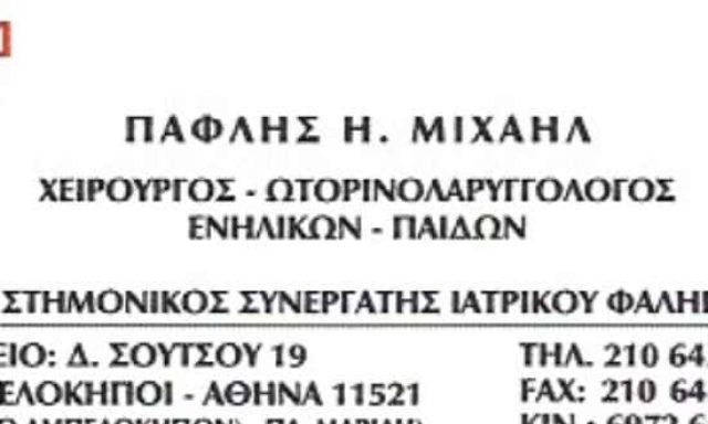 ΠΑΦΛΗΣ ΜΙΧΑΗΛ – ΩΤΟΡΙΝΟΛΑΡΥΓΓΟΛΟΓΟΣ – ΑΘΗΝΑ ΠΛΑΤΕΙΑ ΜΑΒΙΛΗ ΑΤΤΙΚΗ