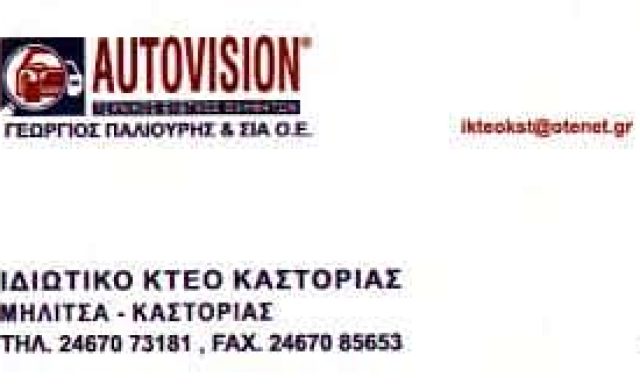 AUTOVISIOΝ ΙΚΤΕΟ – ΠΑΛΙΟΥΡΗΣ ΓΕΩΡΓΙΟΣ & ΣΙΑ ΟΕ – ΙΔΙΩΤΙΚΟ ΚΤΕΟ ΚΑΣΤΟΡΙΑΣ