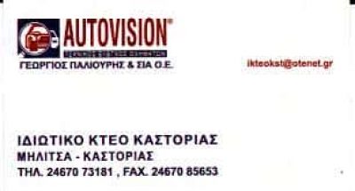 AUTOVISIOΝ ΙΚΤΕΟ – ΠΑΛΙΟΥΡΗΣ ΓΕΩΡΓΙΟΣ & ΣΙΑ ΟΕ – ΙΔΙΩΤΙΚΟ ΚΤΕΟ ΚΑΣΤΟΡΙΑΣ
