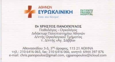 ΠΑΝΟΠΟΥΛΟΣ ΧΡΗΣΤΟΣ – ΠΑΘΟΛΟΓΟΣ ΟΓΚΟΛΟΓΟΣ – ΑΜΠΕΛΟΚΗΠΟΙ ΑΘΗΝΑ ΑΤΤΙΚΗ