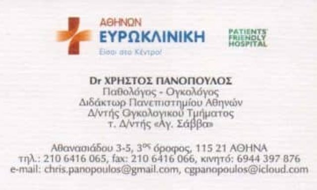 ΠΑΝΟΠΟΥΛΟΣ ΧΡΗΣΤΟΣ – ΠΑΘΟΛΟΓΟΣ ΟΓΚΟΛΟΓΟΣ – ΑΜΠΕΛΟΚΗΠΟΙ ΑΘΗΝΑ ΑΤΤΙΚΗ