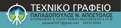 ΠΑΠΑΔΟΠΟΥΛΟΣ ΑΠΟΣΤΟΛΗΣ – ΤΟΠΟΓΡΑΦΟΣ ΜΗΧΑΝΙΚΟΣ – ΦΑΡΣΑΛΑ ΛΑΡΙΣΑ