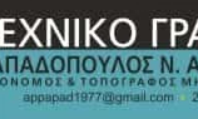 ΠΑΠΑΔΟΠΟΥΛΟΣ ΑΠΟΣΤΟΛΗΣ – ΤΟΠΟΓΡΑΦΟΣ ΜΗΧΑΝΙΚΟΣ – ΦΑΡΣΑΛΑ ΛΑΡΙΣΑ