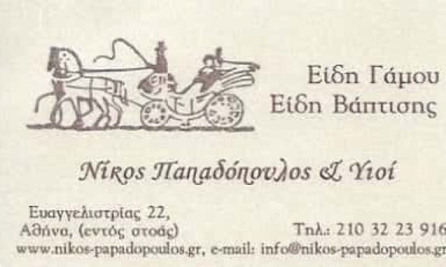 ΠΑΠΑΔΟΠΟΥΛΟΣ ΝΙΚΟΣ & ΥΙΟΙ | ΕΙΔΗ ΓΑΜΟΥ & ΒΑΠΤΙΣΗΣ | ΑΘΗΝΑ ΑΤΤΙΚΗ