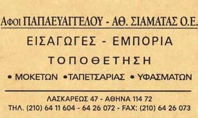 ΠΑΠΑΕΥΑΓΓΕΛΟΥ ΔΗΜΗΤΡΙΟΣ – ΤΑΠΕΤΣΑΡΙΕΣ ΜΟΚΕΤΕΣ ΧΑΛΙΑ – ΕΞΑΡΧΕΙΑ ΑΘΗΝΑ ΑΤΤΙΚΗ