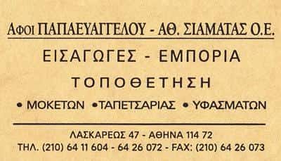 ΠΑΠΑΕΥΑΓΓΕΛΟΥ ΔΗΜΗΤΡΙΟΣ – ΤΑΠΕΤΣΑΡΙΕΣ ΜΟΚΕΤΕΣ ΧΑΛΙΑ – ΕΞΑΡΧΕΙΑ ΑΘΗΝΑ ΑΤΤΙΚΗ
