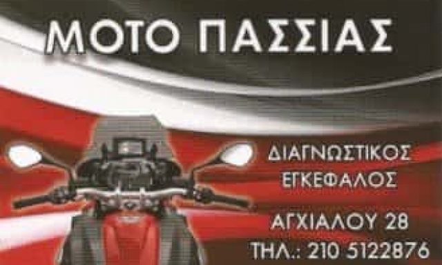ΠΑΣΣΙΑΣ ΙΩΑΝΝΗΣ – MOTO ΠΑΣΣΙΑΣ – ΕΞΕΙΔΙΚΕΥΜΕΝΟ ΣΥΝΕΡΓΕΙΟ ΜΟΤΟΣΥΚΛΕΤΩΝ – ΣΕΠΟΛΙΑ ΑΘΗΝΑ ΑΤΤΙΚΗ