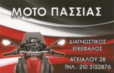 ΠΑΣΣΙΑΣ ΙΩΑΝΝΗΣ – MOTO ΠΑΣΣΙΑΣ – ΕΞΕΙΔΙΚΕΥΜΕΝΟ ΣΥΝΕΡΓΕΙΟ ΜΟΤΟΣΥΚΛΕΤΩΝ – ΣΕΠΟΛΙΑ ΑΘΗΝΑ ΑΤΤΙΚΗ