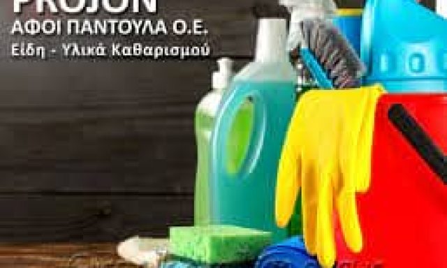 ΑΦΟΙ ΠΑΝΤΟΥΛΑ Ο.Ε – PROJOΝ – ΕΙΔΗ-ΥΛΙΚΑ ΚΑΘΑΡΙΣΜΟΥ ΓΛΥΚΑ ΝΕΡΑ ΑΤΤΙΚΗΣ