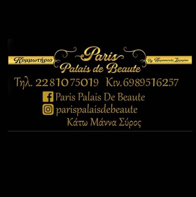 PARIS PALAIS DE BEAUTÈ – ΚΟΜΜΩΤΗΡΙΟ – ΣΥΡΟΣ ΚΥΚΛΑΔΩΝ
