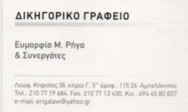 ΡΗΓΑ ΕΥΜΟΡΦΙΑ – ΔΙΚΗΓΟΡΟΣ ΔΙΚΗΓΟΡΙΚΟ ΓΡΑΦΕΙΟ RIGALAW.GR – ΑΜΠΕΛΟΚΗΠΟΙ ΑΤΤΙΚΗ