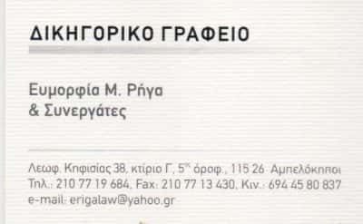 ΡΗΓΑ ΕΥΜΟΡΦΙΑ – ΔΙΚΗΓΟΡΟΣ ΔΙΚΗΓΟΡΙΚΟ ΓΡΑΦΕΙΟ RIGALAW.GR – ΑΜΠΕΛΟΚΗΠΟΙ ΑΤΤΙΚΗ
