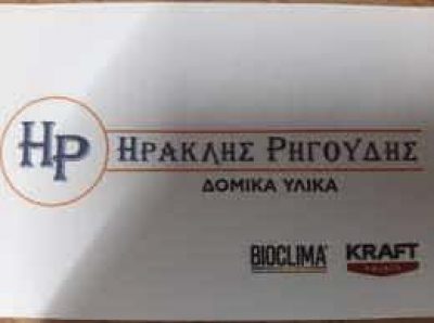 ΡΗΓΟΥΔΗΣ ΗΡΑΚΛΗΣ – ΟΙΚΟΔΟΜΙΚΑ ΥΛΙΚΑ ΕΡΓΑΛΕΙΑ – ΚΑΛΑΝΔΡΑ ΚΑΣΣΑΝΔΡΕΙΑ ΧΑΛΚΙΔΙΚΗ