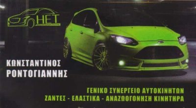 ΡΟΝΤΟΓΙΑΝΝΗΣ ΚΩΝΣΤΑΝΤΙΝΟΣ – ΣΥΝΕΡΓΕΙΟ ΑΥΤΟΚΙΝΗΤΩΝ HYDROCLEANING ENGINE TECHNOLOGY – ΑΧΑΡΝΕΣ ΑΤΤΙΚΗ