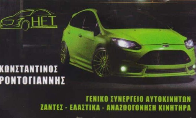 ΡΟΝΤΟΓΙΑΝΝΗΣ ΚΩΝΣΤΑΝΤΙΝΟΣ – ΣΥΝΕΡΓΕΙΟ ΑΥΤΟΚΙΝΗΤΩΝ HYDROCLEANING ENGINE TECHNOLOGY – ΑΧΑΡΝΕΣ ΑΤΤΙΚΗ