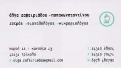 ΖΑΦΕΙΡΙΑΔΟΥ ΠΑΠΑΚΩΝΣΤΑΝΤΙΝΟΥ ΟΛΓΑ – ΜΙΚΡΟΒΙΟΛΟΓΙΚΟ ΕΡΓΑΣΤΗΡΙΟ ΤΡΙΚΑΛΑ