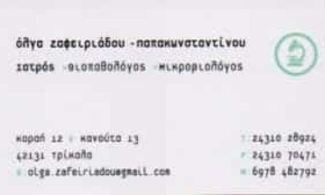 ΖΑΦΕΙΡΙΑΔΟΥ ΠΑΠΑΚΩΝΣΤΑΝΤΙΝΟΥ ΟΛΓΑ – ΜΙΚΡΟΒΙΟΛΟΓΙΚΟ ΕΡΓΑΣΤΗΡΙΟ ΤΡΙΚΑΛΑ