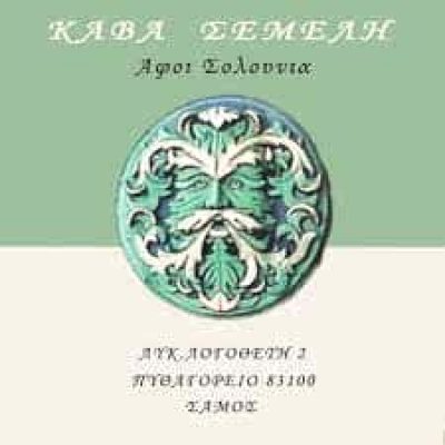ΑΦΟΙ ΣΟΛΟΥΝΙΑ ΟΕ – ΚΑΒΑ ΠΟΤΩΝ ΣΕΜΕΛΗ – ΠΥΘΑΓΟΡΕΙΟ ΣΑΜΟΣ ΔΩΔΕΚΑΝΗΣΑ