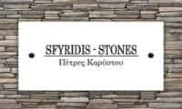 ΣΦΥΡΙΔΗΣ ΑΝΑΣΤΑΣΙΟΣ – ΛΑΤΟΜΕΙΟ ΠΕΤΡΕΣ ΚΑΡΥΣΤΟΥ ΜΑΡΜΑΡΑ – ΚΑΡΥΣΤΟΣ ΕΥΒΟΙΑ