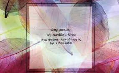 ΣΥΜΕΩΝΙΔΟΥ ΝΙΝΑ – ΦΑΡΜΑΚΕΙΟ ΑΝΩ ΦΟΥΣΑ – ΑΣΠΡΟΠΥΡΓΟΣ ΑΤΤΙΚΗ