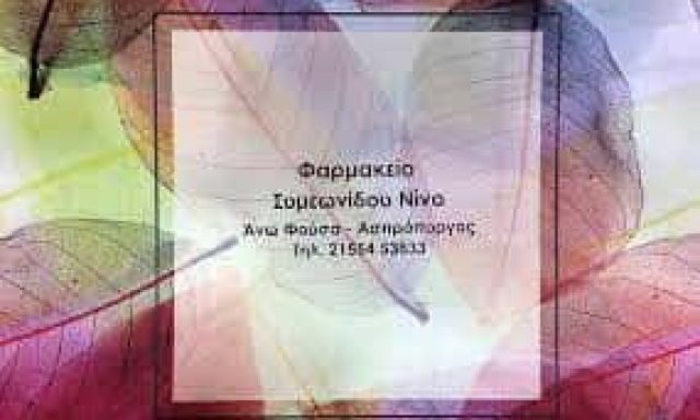 ΣΥΜΕΩΝΙΔΟΥ ΝΙΝΑ – ΦΑΡΜΑΚΕΙΟ ΑΝΩ ΦΟΥΣΑ – ΑΣΠΡΟΠΥΡΓΟΣ ΑΤΤΙΚΗ