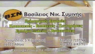 ΣΥΜΙΝΗΣ ΒΑΣΙΛΕΙΟΣ – ΞΥΛΟΥΡΓΙΚΕΣ ΕΡΓΑΣΙΕΣ ΕΠΙΣΚΕΥΕΣ ΣΥΝΤΗΡΗΣΕΙΣ – ΚΑΙΣΑΡΙΑΝΗ ΑΤΤΙΚΗ