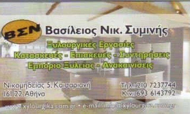 ΣΥΜΙΝΗΣ ΒΑΣΙΛΕΙΟΣ – ΞΥΛΟΥΡΓΙΚΕΣ ΕΡΓΑΣΙΕΣ ΕΠΙΣΚΕΥΕΣ ΣΥΝΤΗΡΗΣΕΙΣ – ΚΑΙΣΑΡΙΑΝΗ ΑΤΤΙΚΗ