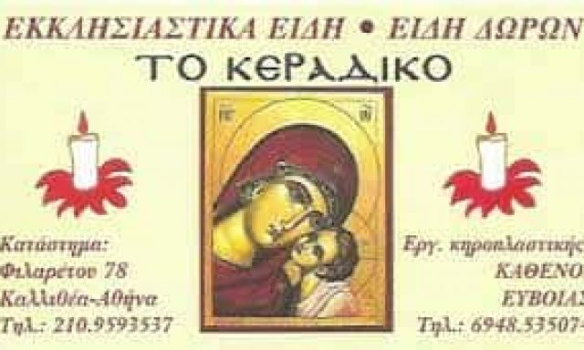 ΣΚΟΥΝΤΑ ΚΟΡΝΗΛΙΑ – ΤΟ ΚΕΡΑΔΙΚΟ – ΚΗΡΟΠΛΑΣΤΕΙΟ ΚΑΤΑΣΚΕΥΗ ΚΕΡΙΩΝ ΕΚΚΛΗΣΙΑΣΤΙΚΑ ΕΙΔΗ – ΚΑΛΛΙΘΕΑ ΑΤΤΙΚΗ