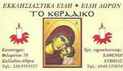 ΣΚΟΥΝΤΑ ΚΟΡΝΗΛΙΑ – ΤΟ ΚΕΡΑΔΙΚΟ – ΚΗΡΟΠΛΑΣΤΕΙΟ ΚΑΤΑΣΚΕΥΗ ΚΕΡΙΩΝ ΕΚΚΛΗΣΙΑΣΤΙΚΑ ΕΙΔΗ – ΚΑΛΛΙΘΕΑ ΑΤΤΙΚΗ