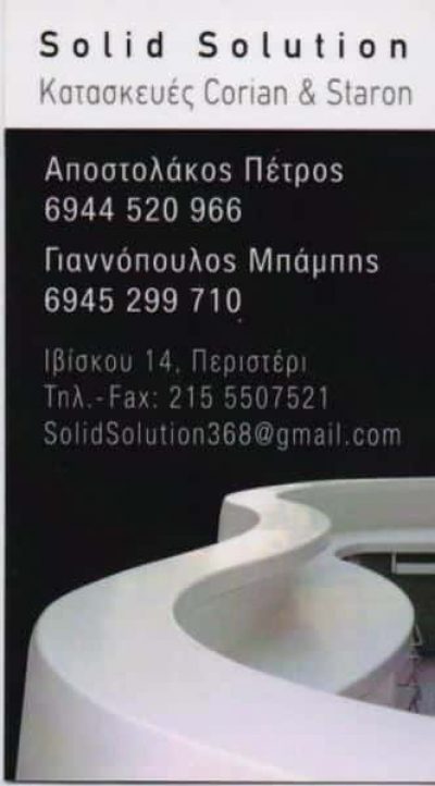 ΑΠΟΣΤΟΛΑΚΟΣ ΠΕΤ ΚΑΙ ΓΙΑΝΝΟΠΟΥΛΟΣ ΧΑΡ ΟΕ – ΞΥΛΟΥΡΓΙΚΕΣ ΕΡΓΑΣΙΕΣ SOLID SOLUTION – ΑΧΑΡΝΕΣ ΑΤΤΙΚΗ